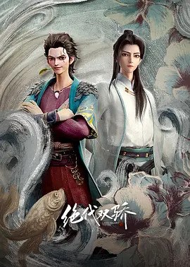 绝代双骄 (2022) 更新9集, 1.39G